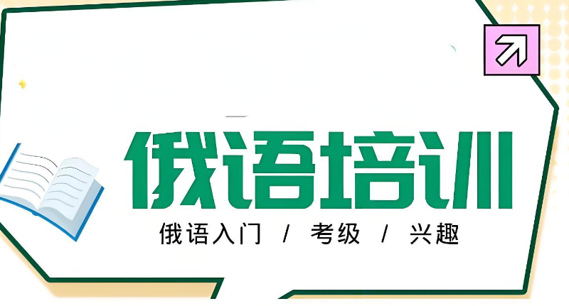 俄语培训