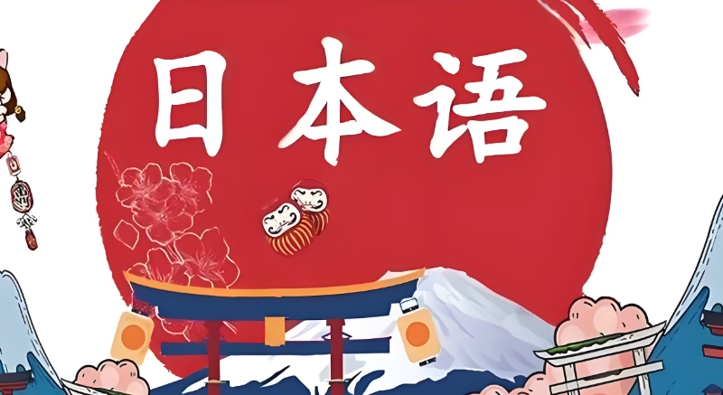 日语初级 日语初级