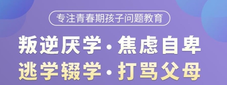 青少年叛逆厌学管教学校 青少年叛逆厌学管教学校