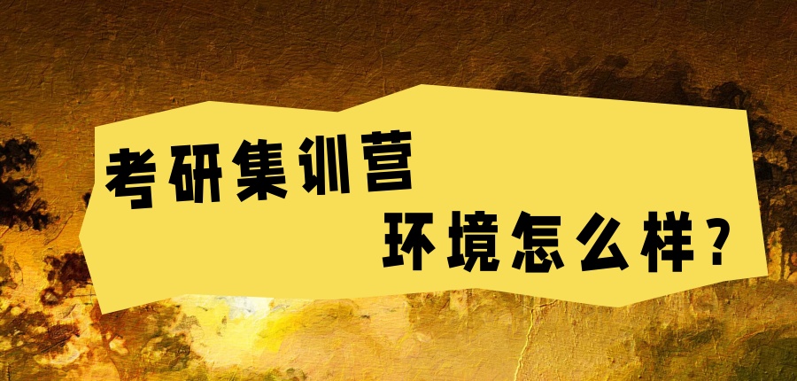 考研集训营环境怎么样