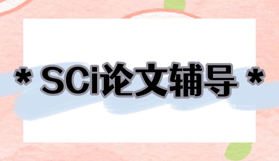 排行榜前十SCI论文发表指导机构名单出炉!让科研梦想更接近!.jpg 排行榜前十SCI论文发表指导机构名单出炉!让科研梦想更接近!.jpg
