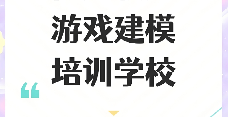 游戏建模培训