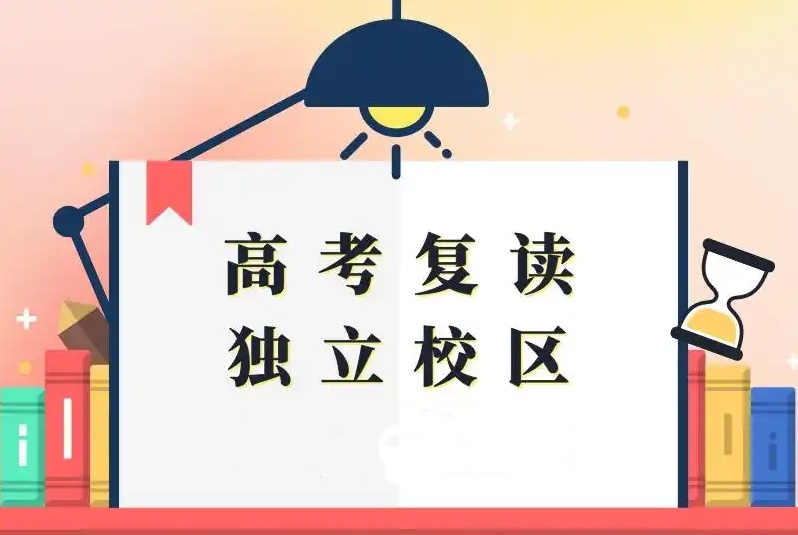 高考复读补习学校