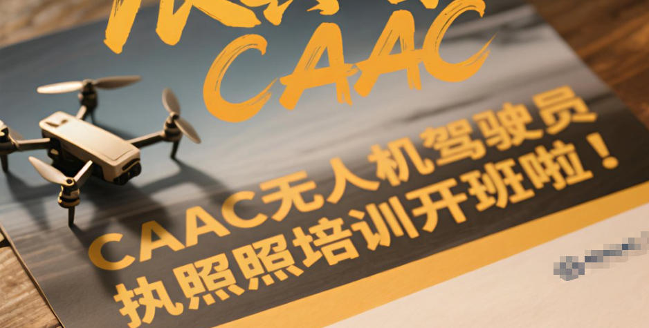 CAAC无人机执照培训学校 CAAC无人机执照培训学校
