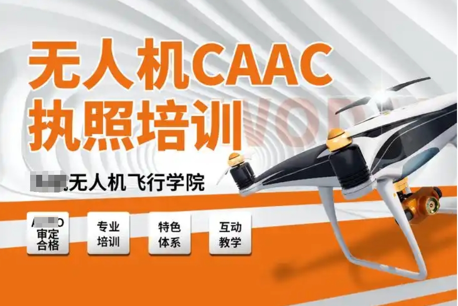 CAAC无人机执照培训学校 CAAC无人机执照培训学校