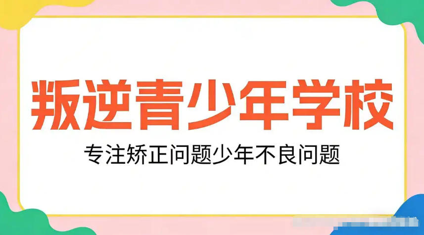 叛逆网瘾厌学少年全封闭教育学校