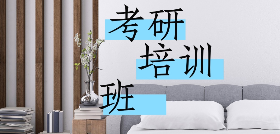 1766127491534005024.jpg 考研培训班3.jpg