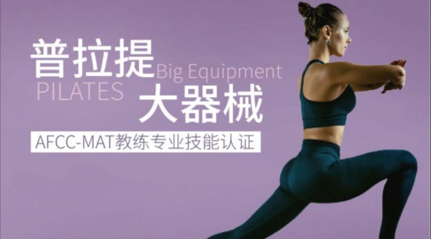 普拉提教练培训机构 普拉提教练培训机构