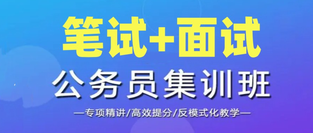 公务员考试培训机构 公务员考试培训机构