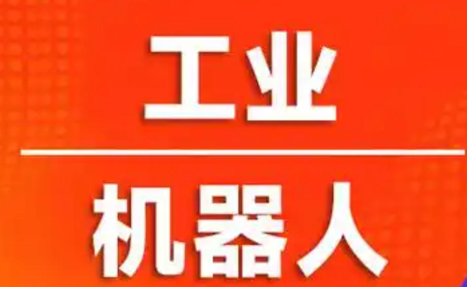 工业机器人培训学校