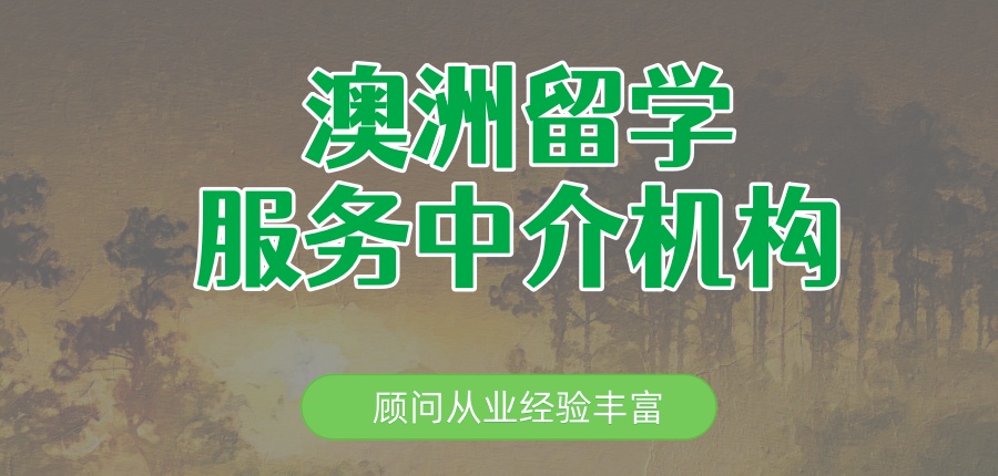 乌鲁木齐揭晓10大澳洲留学服务中介机构口碑榜单推荐一览