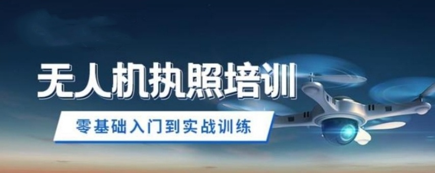 无人机驾驶证培训机构