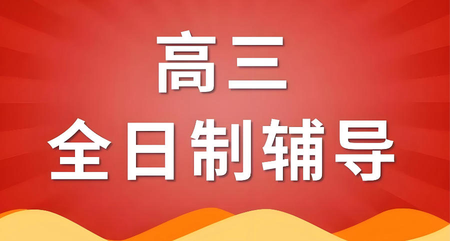 许昌高考全日制辅导班