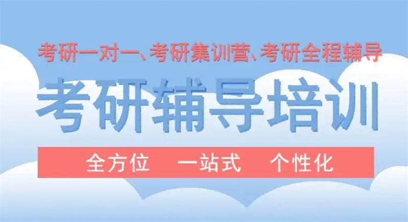考研培训机构