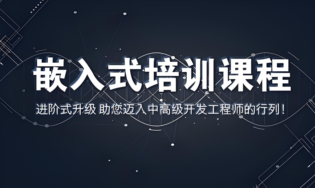 南京一览排名好的十大嵌入式工程师培训机构名单