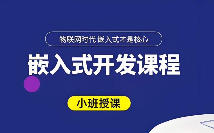 嵌入式培训班哪家靠谱