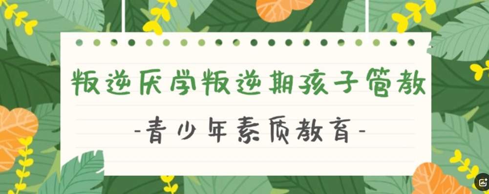 重庆叛逆孩子改造学校