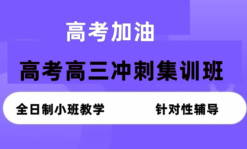 广州五大高三高考封闭式集训班名单一览
