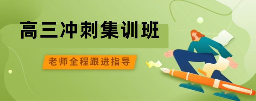 广州五大高三高考封闭式集训班名单一览