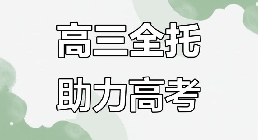 西安高考高三全日制冲刺培训班