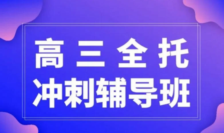 西安高考高三全日制冲刺培训班