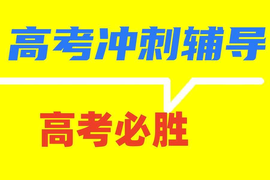 发布2026成都冲刺高考全封闭辅导班前十top榜新鲜名单.jpg 发布2026成都冲刺高考全封闭辅导班前十top榜新鲜名单.jpg