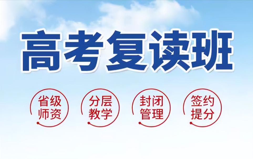 复读辅导机构,高考复读学校,高四复读培训,复读复习方法 复读辅导机构,高考复读学校,高四复读培训,复读复习方法