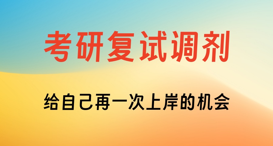 复试调剂咨询辅导机构