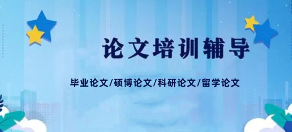 硕博论文辅导机构