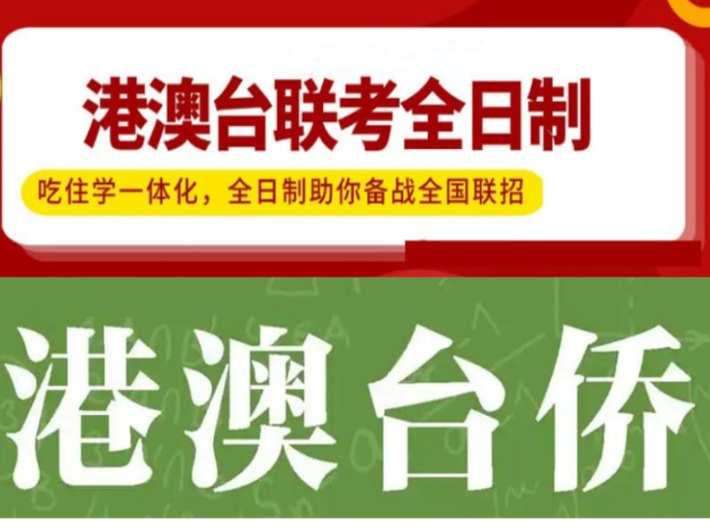 深圳港澳台联考冲刺好的全日制培训机构排名前十更新.jpg