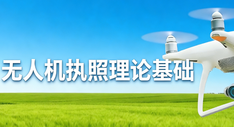 无人机考试培训 无人机考试培训