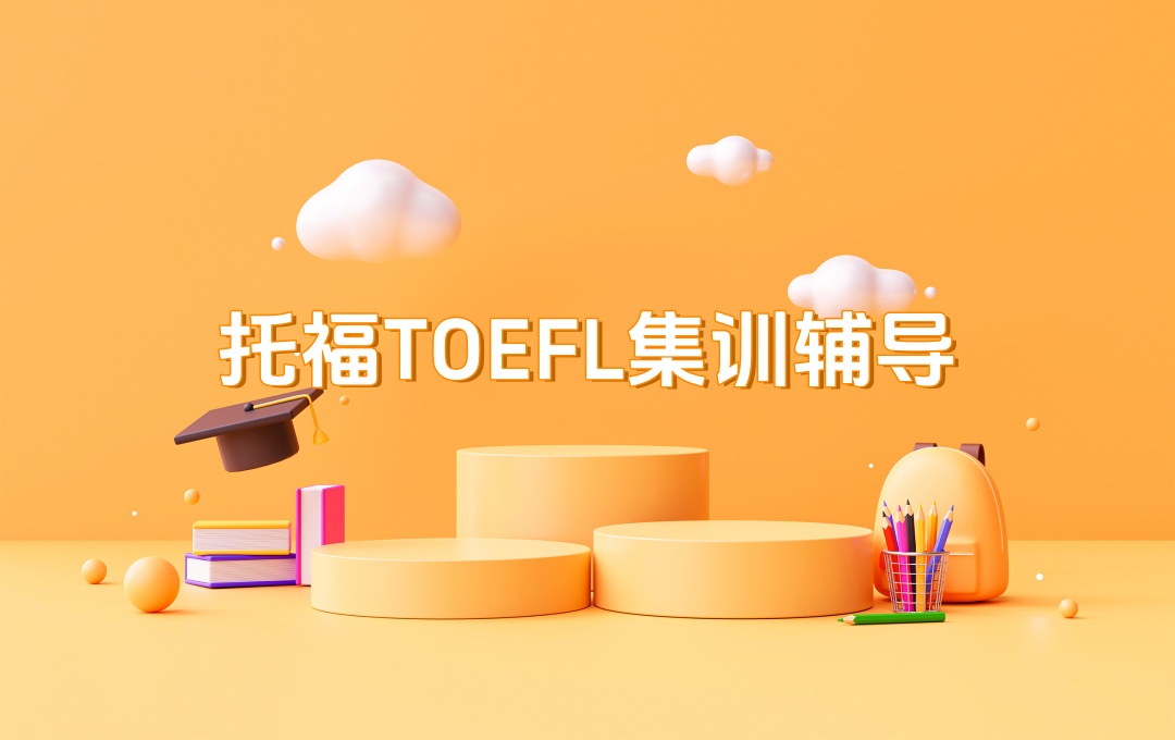 深圳托福集训辅导班 深圳托福集训辅导班