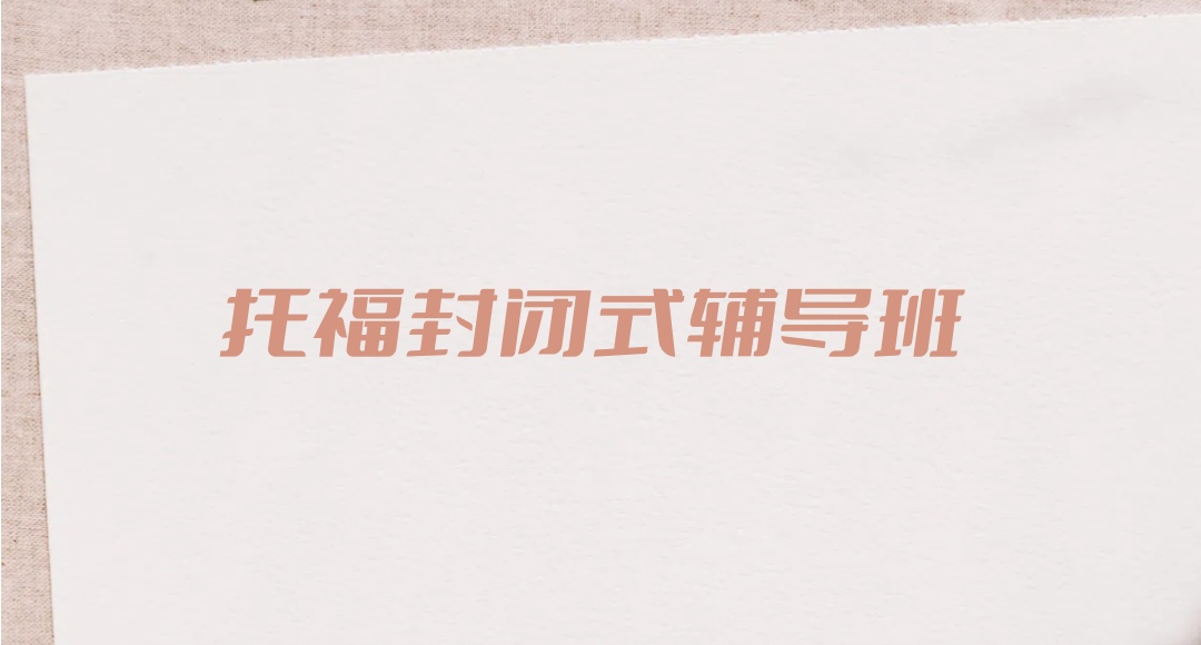 深圳托福集训辅导班 深圳托福集训辅导班