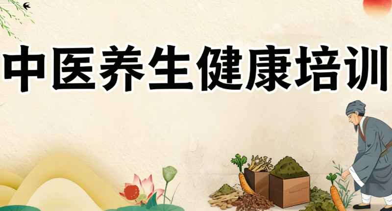 中医养生健康培训 中医养生健康培训