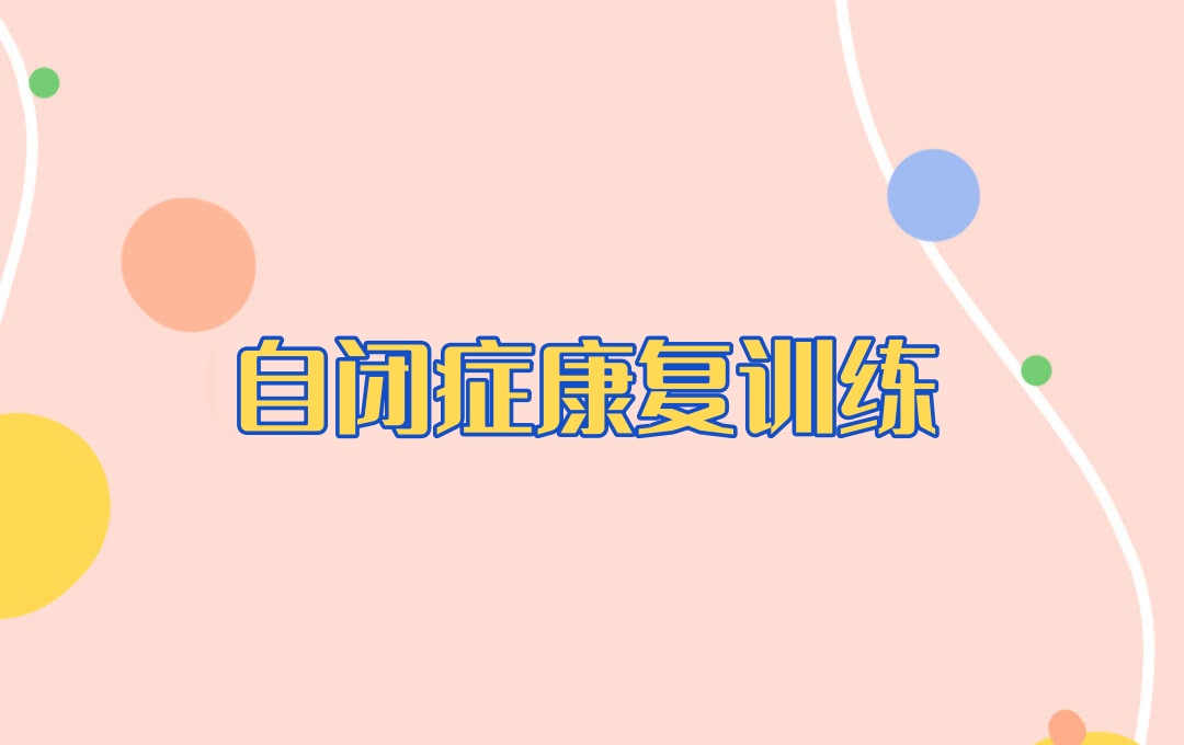 西安自闭症孩子康复训练机构