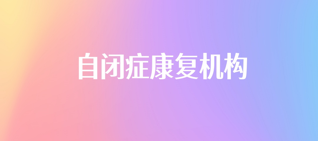西安自闭症孩子康复训练机构