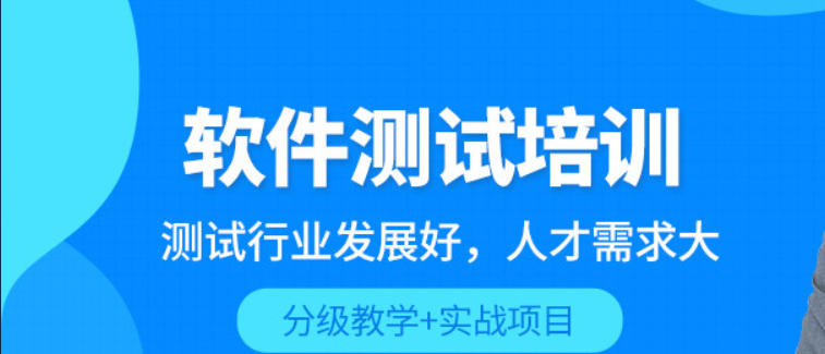 软件测试培训学校 软件测试培训学校