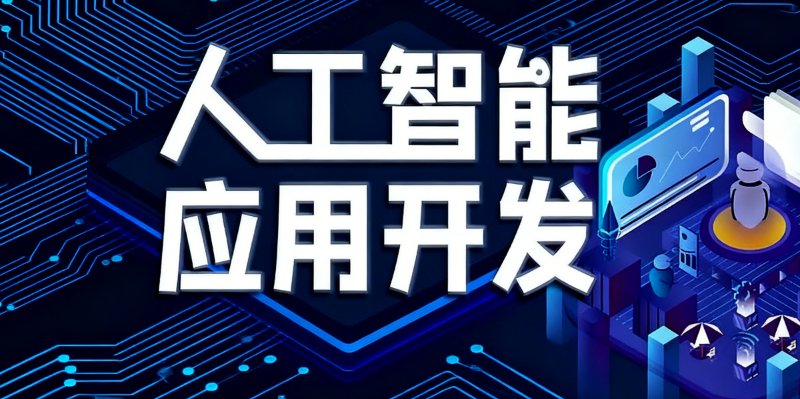 人工智能ai培训