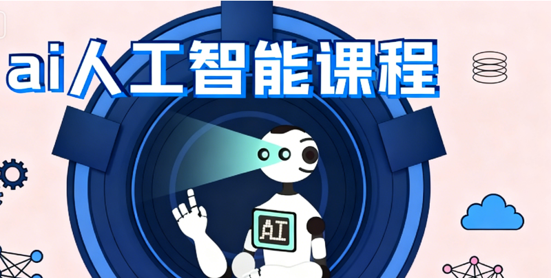 人工智能培训