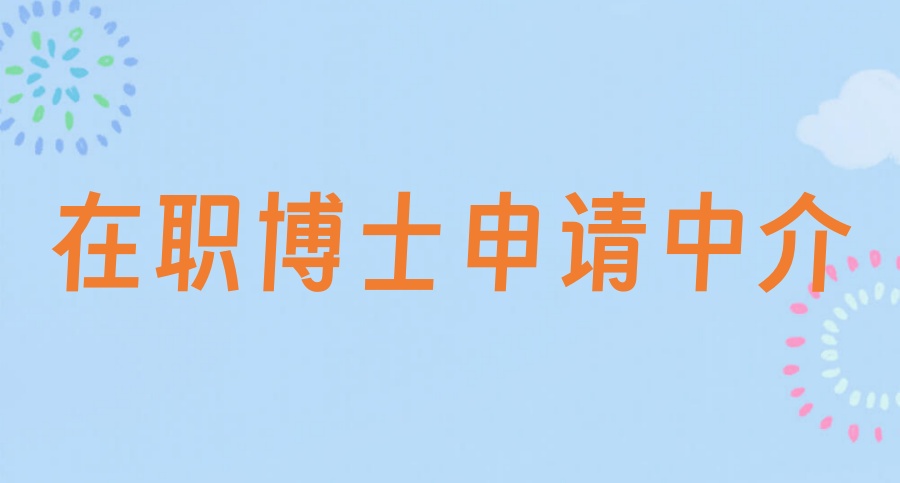 2026考博士十大靠谱的咨询中介机构