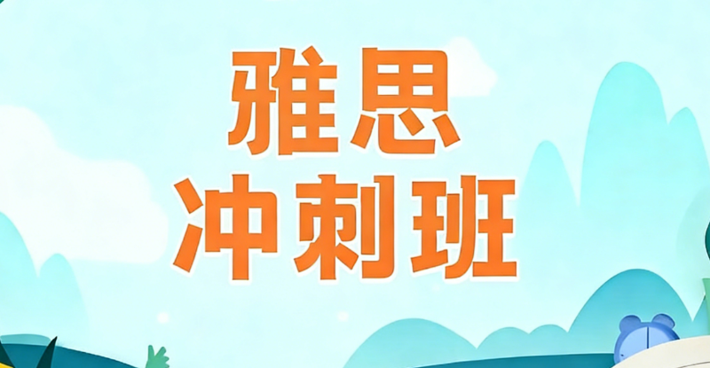 雅思培训 雅思培训