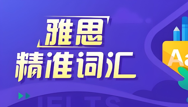 雅思辅导 雅思辅导