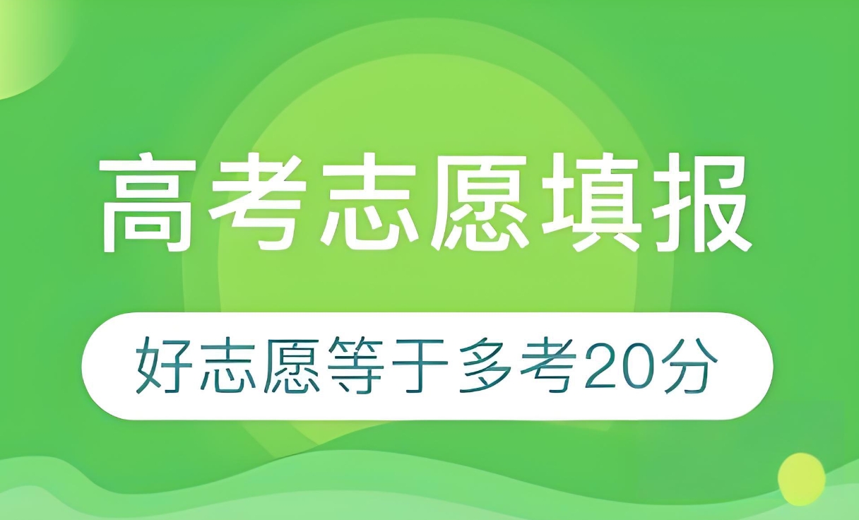 高考志愿指导机构,高考志愿填报,志愿规划,志愿填报方法 高考志愿指导机构,高考志愿填报,志愿规划,志愿填报方法