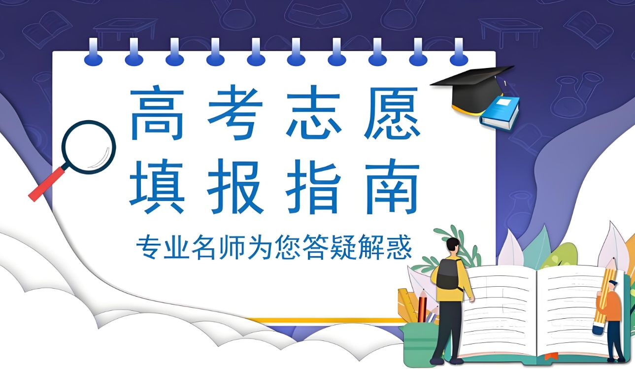 高考志愿指导机构,高考志愿填报,志愿规划,志愿填报方法 高考志愿指导机构,高考志愿填报,志愿规划,志愿填报方法