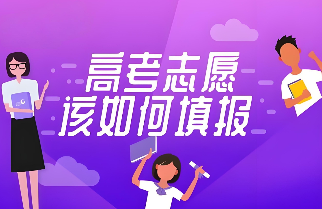 高考志愿指导机构,高考志愿填报,志愿规划,志愿填报方法 高考志愿指导机构,高考志愿填报,志愿规划,志愿填报方法