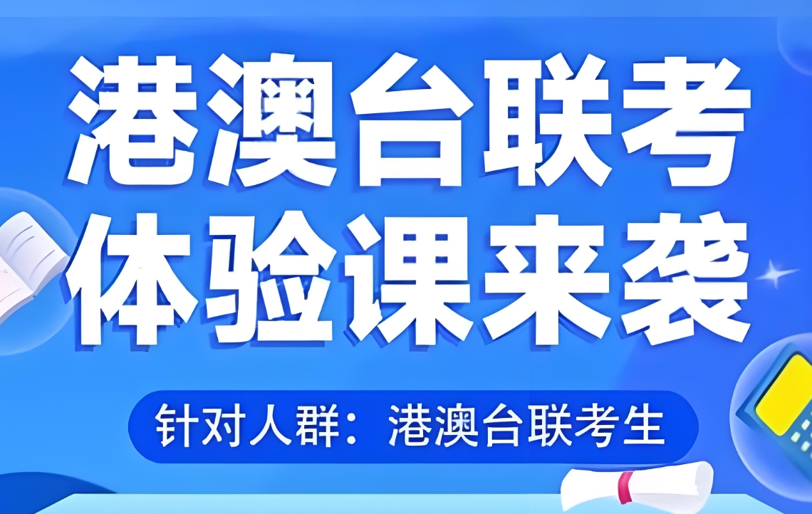 港澳台联考学校,港澳台联考备考,联考辅导课程,联考理综备考 港澳台联考学校,港澳台联考备考,联考辅导课程,联考理综备考