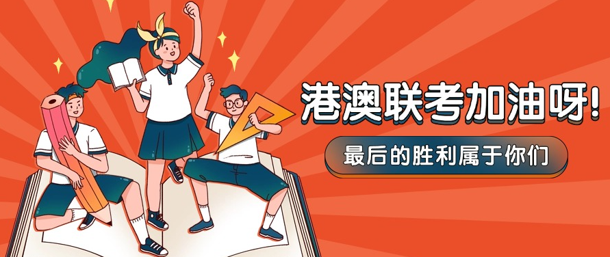 港澳台联考学校，港澳台联考备考，联考辅导课程，联考理综备考