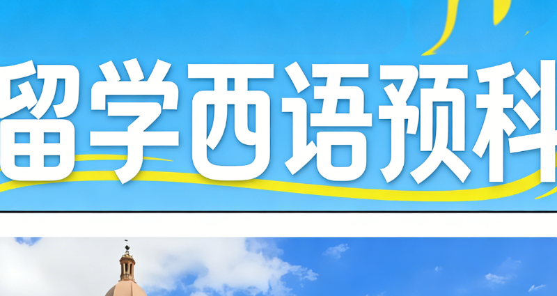 西班牙语培训 西班牙语培训