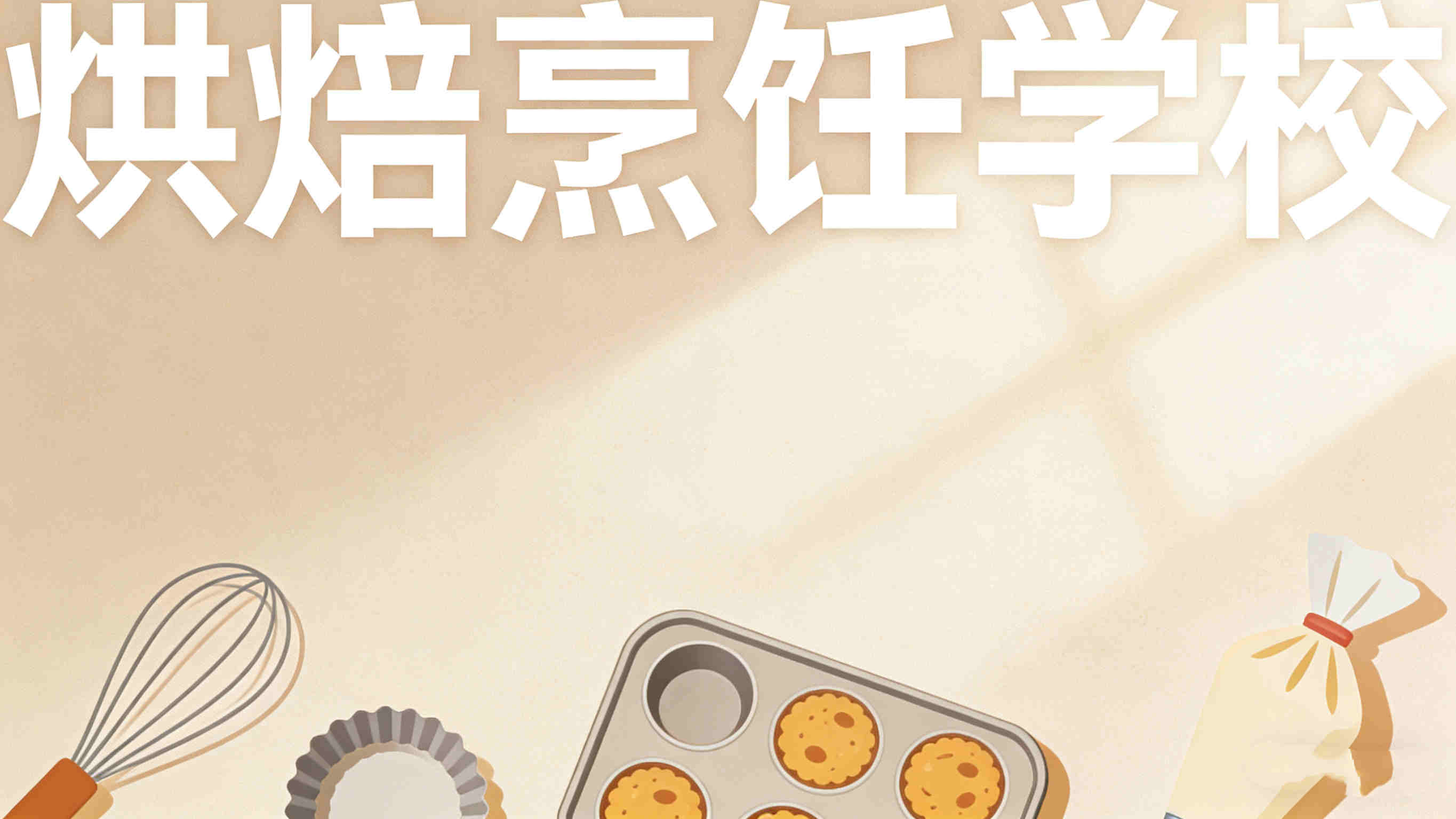 国内2025年十大糕西点烘焙学校名单top排行榜 国内2025年十大糕西点烘焙学校名单top排行榜