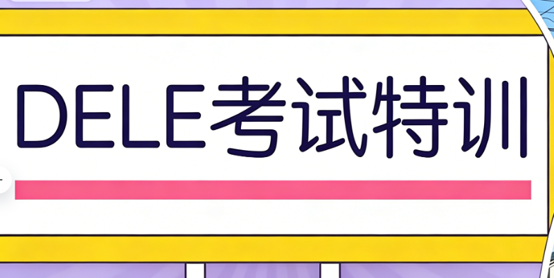 西语培训 西语培训